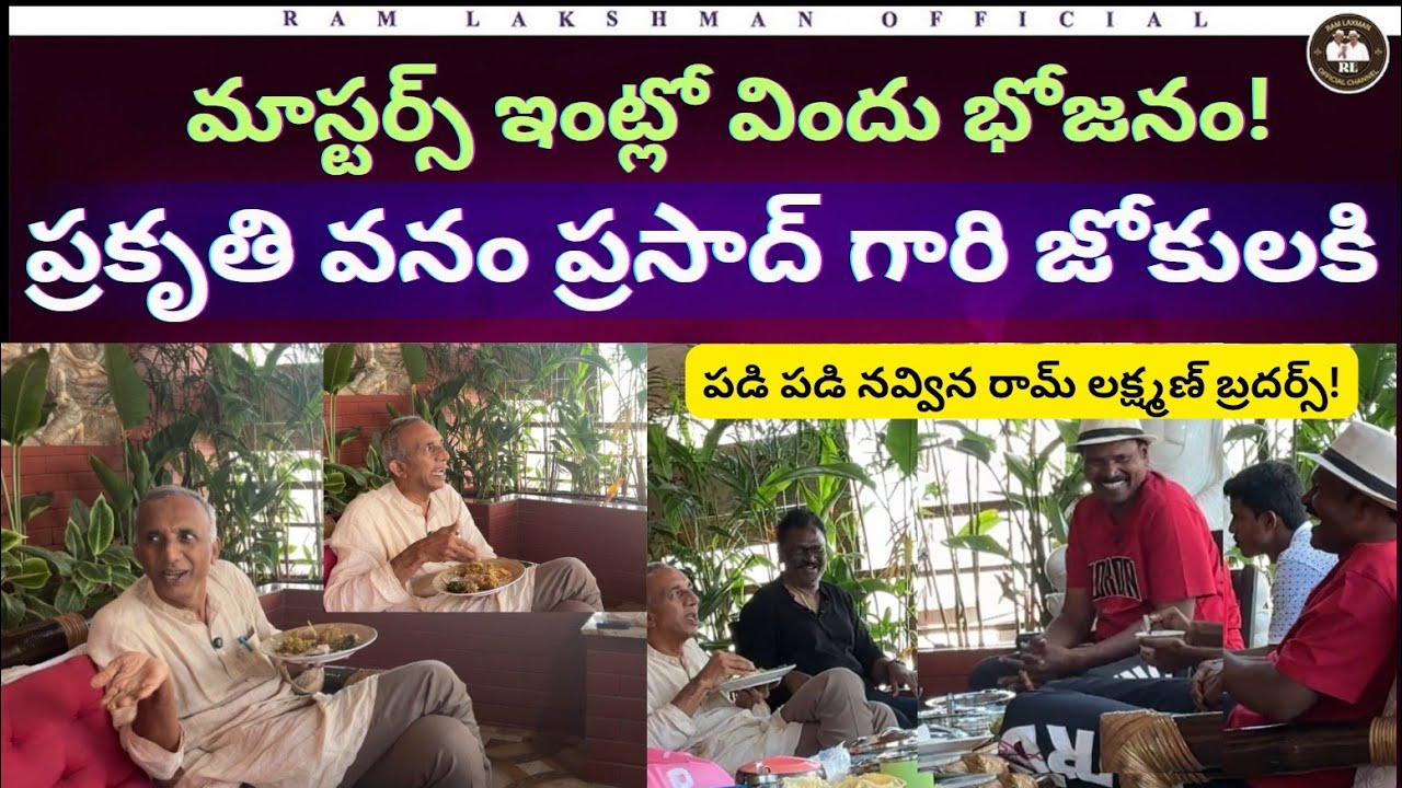 మాస్టర్స్ ఇంట్లో విందు భోజనం! Prakruti Prasad గారి COMEDY జోకులకి పడి పడి నవ్విన RamLakshmanBrothers