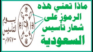 يوم التأسيس السعودي I شعار و ذكرى يوم التأسيس I ما معنى هذه الرموز الموجودة على شعار يوم التاٍسيس