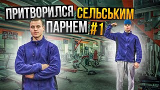 ПРИТВОРИЛСЯ СЕЛЬСКИМ ПАРНЕМ В ТРЕНАЖЁРНОМ ЗАЛЕ | ПРАНК№1