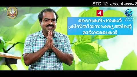 Mane Nobiscum I Cate.Class I STD 12 I Les. 4 I M. 3 I മതബോധനം Iക്ലാസ് 12 I പാഠം 4 I ഭാഗം 3Jeeva News