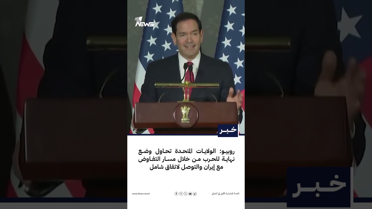 روبيو: الولايات المتحدة تحاول وضع نهاية للحرب من خلال مسار التفاوض مع إيران والتوصل لاتفاق شامل