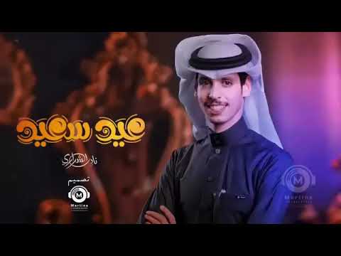 شيلة العيد الفطر جديد 2023 شيلة نادر الشراري