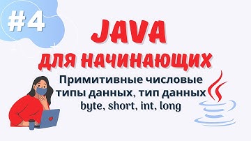 Java уроки для начинающих #4 | Примитивные числовые типы данных | byte | short | int | long