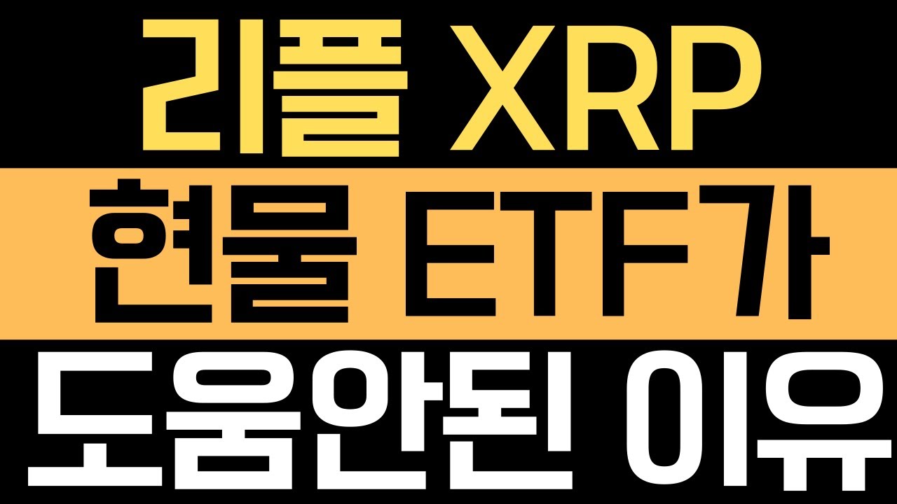 🚨리플 XRP🚨리플XRP ETF가 가격에 도움이 안되는 이유!!! #리플XRP #리플코인 #xrp #rlusd - YouTube