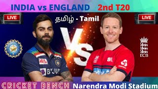 India vs England Live Match | 2nd T20 Ind vs Eng Live T20 Match Tamil Live Streaming #IndiavsEngland