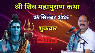 LIVE 🔴|| श्री शिव महापुराण कथा || पूज्य पंडित प्रदीप जी मिश्रा (सीहोर वाले) ||