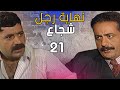 المسلسل نهاية رجل شجاع الحلقة 21 المسلسل نهاية رجل شجاع الحلقة 21