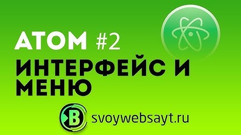 Atom текстовый редактор #2 - Интерфейс и меню [SVOYWEBSAYT.RU]