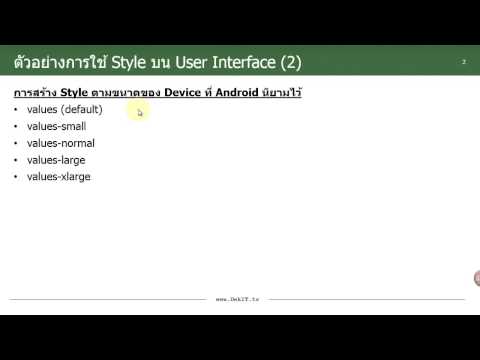 สอน Android : สร้างหน้าจอให้รองรับการแสดงผลหลายขนาดของ Device โดยใช้ Style (DekIT.TV)