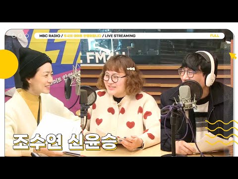 [FULL] 두시엔 ✨신윤승&조수연✨과 함께하는 두말 드라마 어때요~?💗 | 두시의 데이트 안영미입니다 | MBC 250117 방송