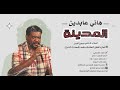 المدينة هاني عابدين جديد 