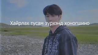 Video thumbnail of "Гэрлэж амжаагүй явна ( Ulzii cover)"