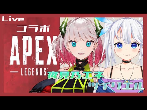 【APEX】可愛いツインテールの女神ちゃんとAPEXで仲を深めたい【Vtuber/夜見乃エネ】#１