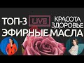 🌱ТОП 3 эфирных масел для красоты и здоровья | Лечение аллергии и здоровый сон | Лаванда Лимон Мята