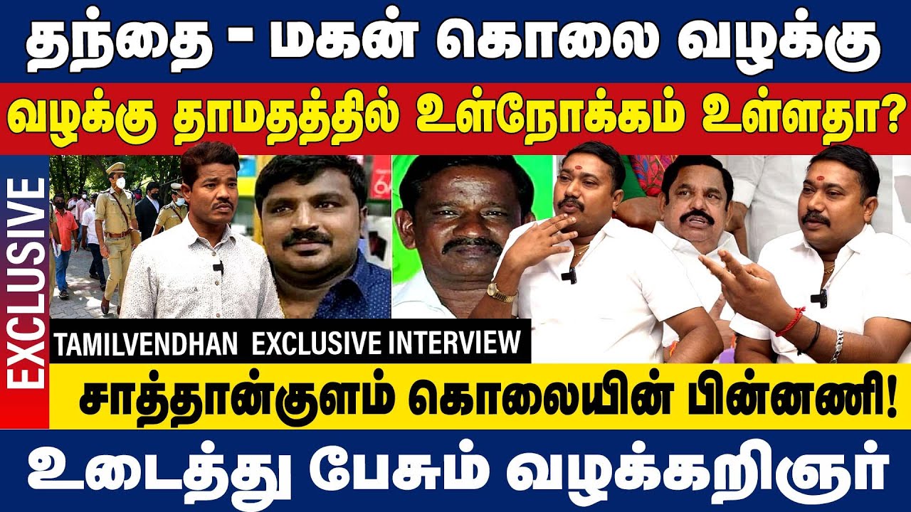 சாத்தான்குளம் தந்தை - மகன் கொலை ! வழக்கு தாமதத்தில் உள்நோக்கம் உள்ளதா? Jayaraj & Bennix Death Case