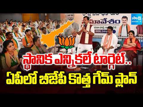 AP బీజేపీ బలోపేతమే టార్గెట్ | BJP Focus on Local Elections in AP | BJP Key Meeting in Vizag - SAKSHITV