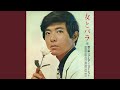 湯の街艶歌 (台詞入り)