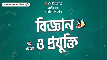 ০৯.০১. অধ্যায় ৯ : আমাদের জীবনে প্রযুক্তি - বিজ্ঞান ও প্রযুক্তি [Class 5]