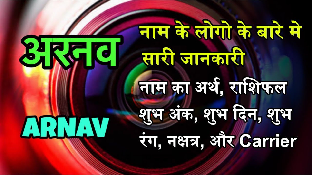 Arnav Name Meaning in Hindi | Arnav नाम का अर्थ | Arnav Name Meaning, Rashi,