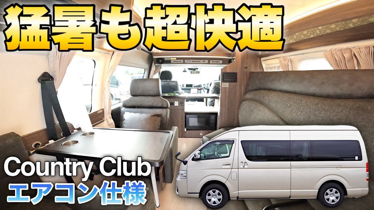 【最新エアコン搭載】猛暑でも超快適にすごせる設備が凄すぎる！最新和モダンバンコンをレビュー！【カントリークラブA/C仕様】