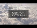 Сектор Истины 04. Человек: дух, душа и тело.