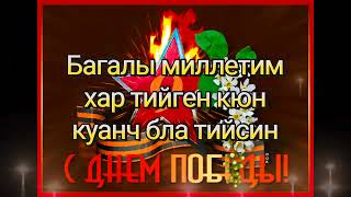 Эртен АШХЫ болсун Миллетим!Хорлам кюн бла алгышлайма!Зорлукъ, зарлыкъ,уруш болсун бизден узакъ кери.