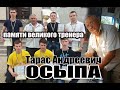 памяти Тараса Андреевича ОСЫПЫ - великого тренера, учителя, наставника