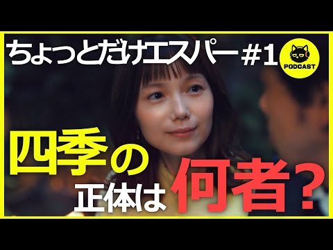 『ちょっとだけエスパー』四季の能力は世界を救う?人を愛してはならないルールの謎まで徹底考察【1話感想 大泉洋 宮﨑あおい 岡田将生 北村匠海】