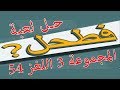 حل لعبة فطحل العرب المجموعة 3 اللغز 54