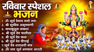 Download Lagu रविवार भक्ति भजन : जपाकुसुम संकाशं, ॐ सूर्य देवाय नमो नमः, सूर्यदेव अमृतवाणी, सूर्य चालीसा व आरती MP3 Download Lagu रविवार भक्ति भजन : जपाकुसुम संकाशं, ॐ सूर्य देवाय नमो नमः, सूर्यदेव अमृतवाणी, सूर्य चालीसा व आरती MP3