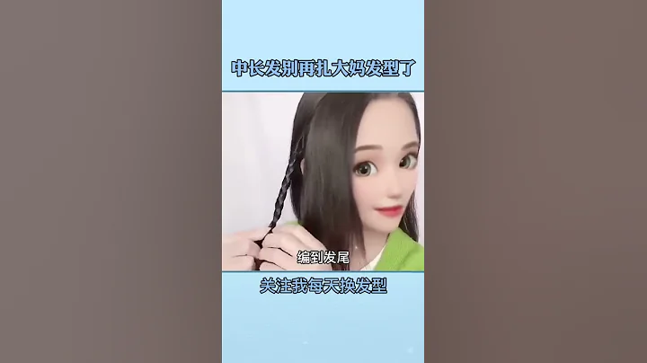 中长发简单好看发型#编发 #编发教程 #减龄发型 #发型 #发型教程 #日常编发 #简单好看发型 - 天天要闻