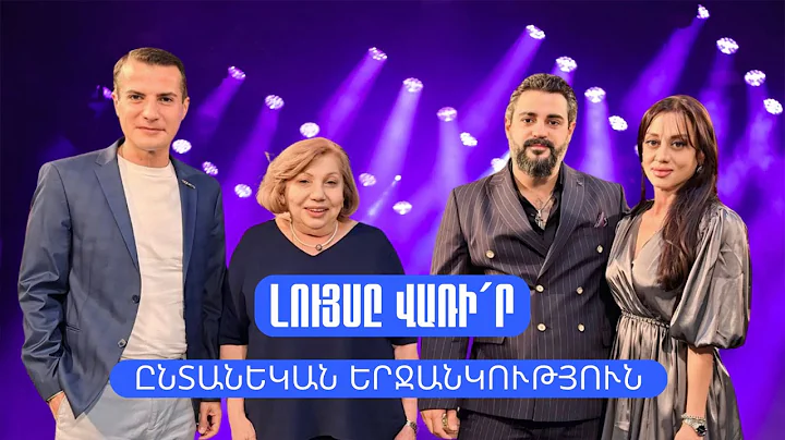 Լույսը վառի´ր. Ընտանեկան  երջանկություն