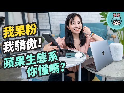   IPhone IPad Pro Macbook 什麼是蘋果生態系 IOS MacOS IPadOS WatchOS 軟體使用小技巧分享