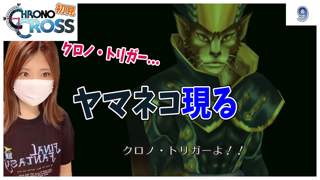 【クロノクロス】ヤマネコ現る#9【ラジカルドリーマーズエディション】 【クロノクロス】ヤマネコ現る#9【ラジカルドリーマーズエディション】