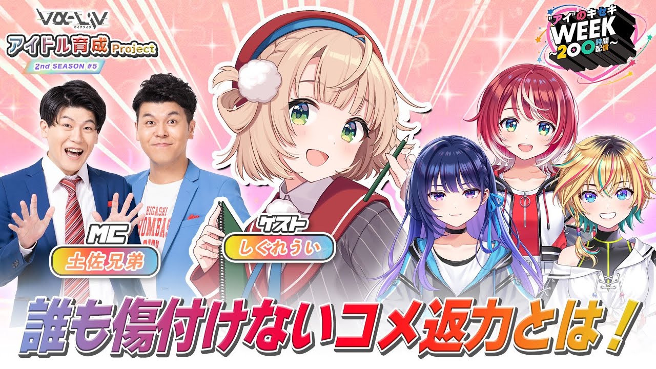 【ヴイアラ】アイドル育成プロジェクト vα-liv “アイ”のキセキWEEK 200時間配信特別出張版【アイドルマスター】#アイのキセキWEEK