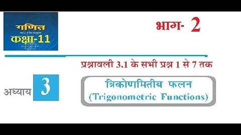 Class 11th Maths chapter 3 Trigonometric Functions (हिन्दी माध्यम ) Part 2 आसान से आसान विधियां