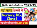 Delhi Nursery Admission 2022 : दिल्ली Covid-19 के चलते बढ़ी Nursery Admissions की Last Date