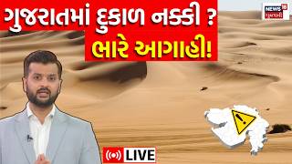 🟠Gujarat Monsoon Rain Forecast Live | ગુજરાતમાં વરસાદ ડખે ચડ્યો! હજી મોડો પડશે! | Weather | N18L