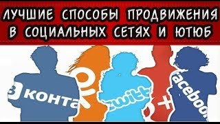 Узнай! САМЫЕ ЭФФЕКТИВНЫЕ способы продвижения Сайтов, Бизнеса, Товаров и Услуг. БЕСПЛАТНАЯ Реклама.(, 2014-03-25T12:16:35.000Z)