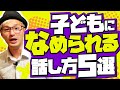 【気をつけよう】学級が荒れる教師たちの話し方。