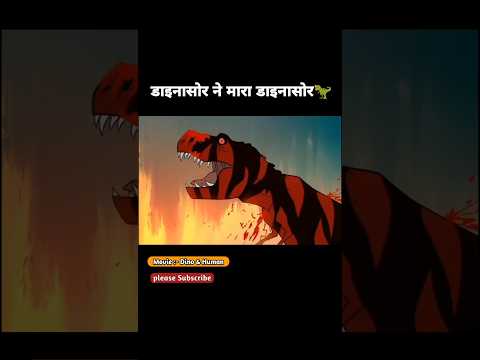 Dinosaur ne mara dinosaur ko 😱 | part- 10 | Explain movie #shorts #shortvideo