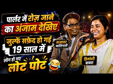 Himanshi Babra पर Mujawar Malegavi की मजा़हिया शायरी | लोग हंस हंस कर लोट पोट |