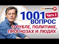 1001 вопрос о рубле, политике, прогнозах и людях | Ян Арт. Экономика за 1001 секунду. Часть 2