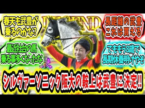 『シルヴァーソニックの阪神大賞典の鞍上は武豊に決定‼』に対するみんなの反応【競馬の反応集】