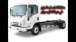 مشكلة ضعف العزم في الدينات ايسوزو وسيارات الديزل ISUZU