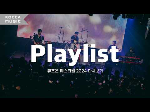 𝗣𝗟𝗔𝗬𝗟𝗜𝗦𝗧🎧 | 뮤즈온 페스티벌 2024 다시보기✨ | 콬플리