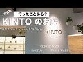 一度は行ってみてほしい！コーヒー器具、テーブルウェアならこちら。KINTO中目黒店。