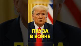 ⚡️Трамп призвал «остановиться сейчас»#Трамп #Зеленский #Украина #США #новости