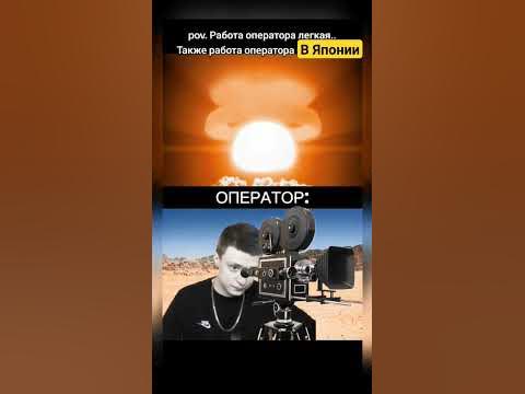 Мелстрой - Ядерный взрыв #мем - YouTube