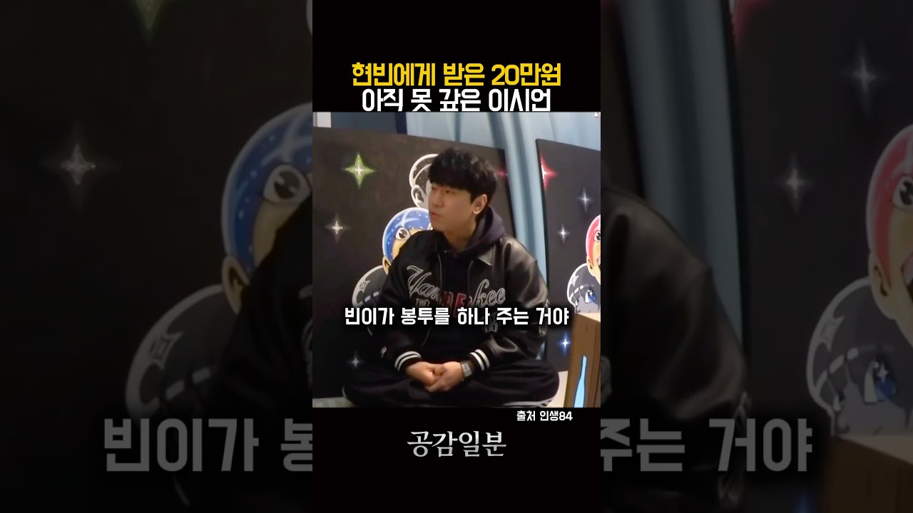 현빈에게 받은 20만원 아직 못 갚은 이시언